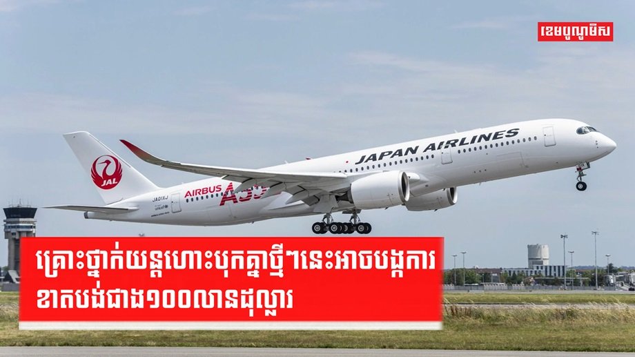 អាកាសចរណ៍ Japan Airlines