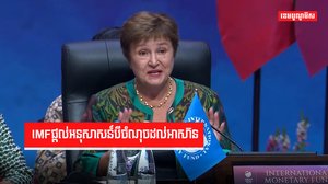 IMFផ្តល់អនុសាសន៍បីចំណុចដល់អាស៊ាន