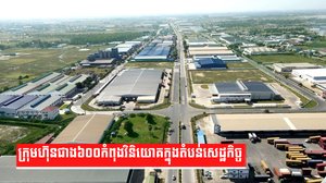 ក្រុមហ៊ុនជាង៦០០កំពុងវិនិយោគក្នុងតំបន់សេដ្ឋកិច្ច