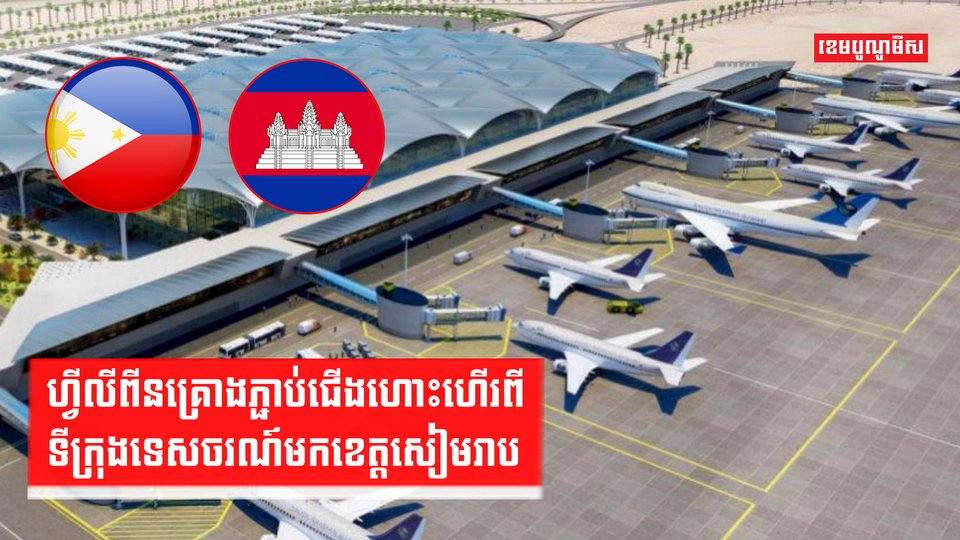 ហ្វីលីពីនគ្រោងភ្ជាប់ជើងហោះហើរពីទីក្រុងទេសចរណ៍មកខេត្តសៀមរាប ខណៈអ្នកជំនាញរំពឹងជួយជំរុញរំហូរភ្ញៀវទេសចរហ្វីលីពីន ហ្វីលីពីន-កម្ពជា