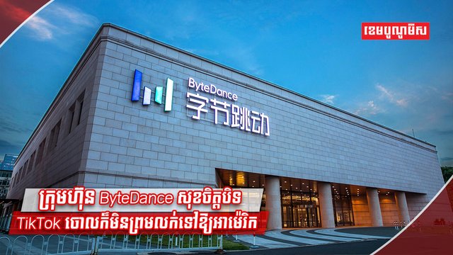 ក្រុមហ៊ុន TikTok
