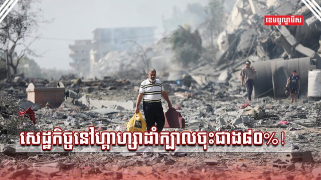 សេដ្ឋកិច្ចនៅហ្គាហ្សា