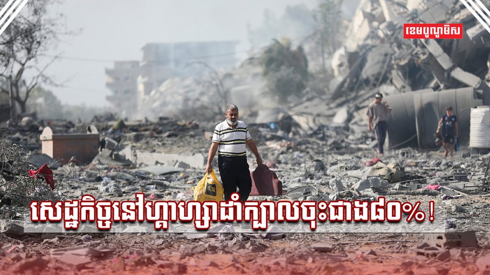 សេដ្ឋកិច្ចនៅហ្គាហ្សា