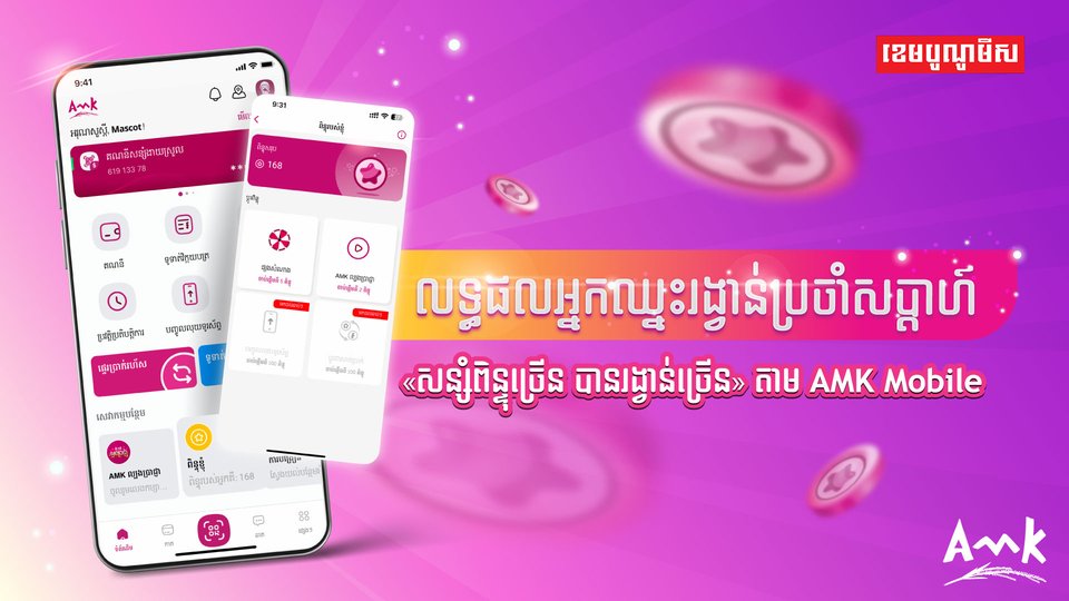 អបអរសាទរអ្នកឈ្នះទឹកប្រាក់ ១០ម៉ឺនរៀលទាំង ៣០នាក់ ពីការចាប់ឆ្នោតលើកទី២ ប្រចាំខែសីហា