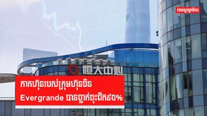 ភាគហ៊ុនរបស់ក្រុមហ៊ុនចិន Evergrande បានធ្លាក់ចុះជិត៩០%