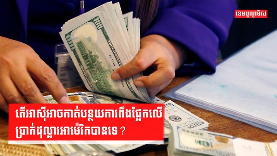 ប្រាក់ដុល្លារអាម៉េរិក