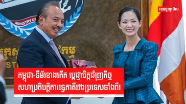 កម្ពុជា-ទីម័រខាងកើត ប្តេជ្ញាចិត្តជំរុញកិច្ចសហប្រតិបត្តិការទ្វេភាគីរវាងប្រទេសទាំងពីរ