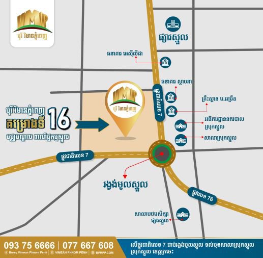 បុរី វិមានភ្នំពេញ នឹងបើកលក់គម្រោងថ្មីទី១៦ របស់ខ្លួននៅក្នុងស្រុកស្នួល ខេត្តក្រចេះ នាថ្ងៃទី០២ ខែមីនា ឆ្នាំ២០២២ ខាងមុខនេះ