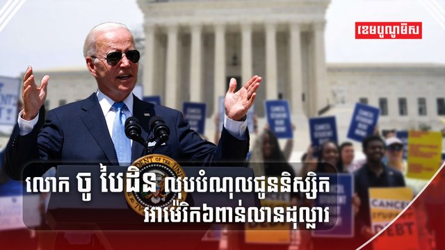 លោក ចូ បៃដិន