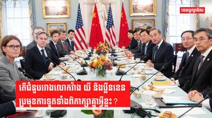 លោក បៃដិន - លោក ស៊ី