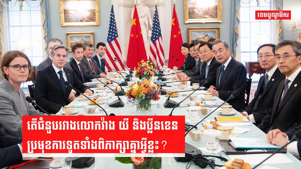 លោក បៃដិន - លោក ស៊ី
