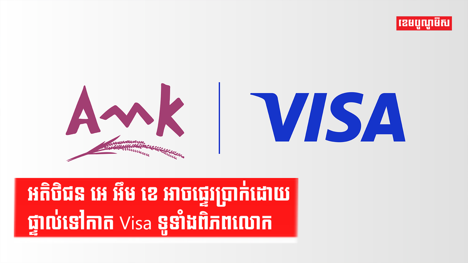 អតិថិជន អេ អឹម ខេ អាចផ្ទេរប្រាក់ដោយផ្ទាល់ទៅកាត Visa ទូទាំងពិភពលោក