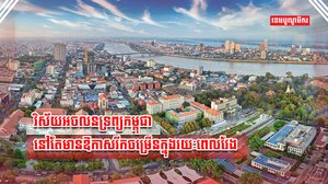 វិស័យអចលនទ្រព្យ