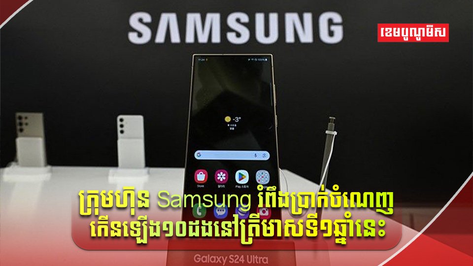 ក្រុមហ៊ុន Samsung
