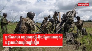 សង្រ្គាមរុស្ស៊ី-អ៊ុយក្រែន