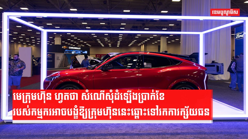 មេក្រុមហ៊ុន ហ្វតថា សំណើសុំដំឡើងប្រាក់ខែរបស់កម្មករអាចបង្ខំឱ្យក្រុមហ៊ុននេះឆ្ពោះទៅរកការក្ស័យធន