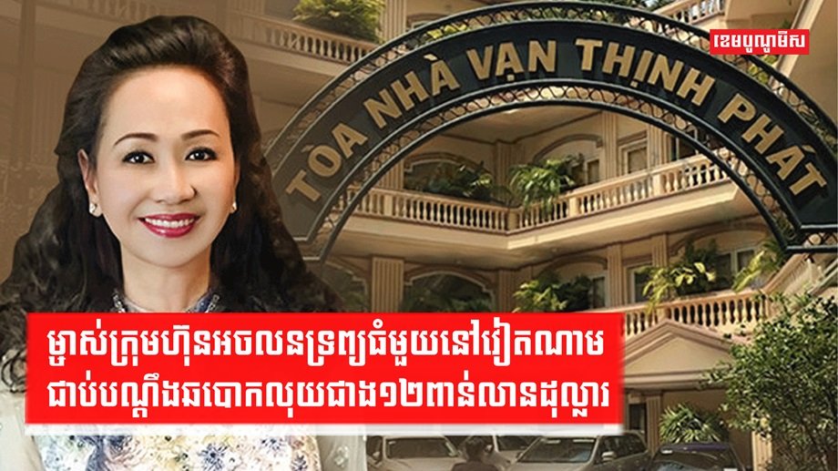 ក្រុមហ៊ុនអចលនទ្រព្យ
