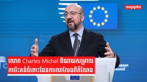 ក្រុមប្រឹក្សាអឺរ៉ុប