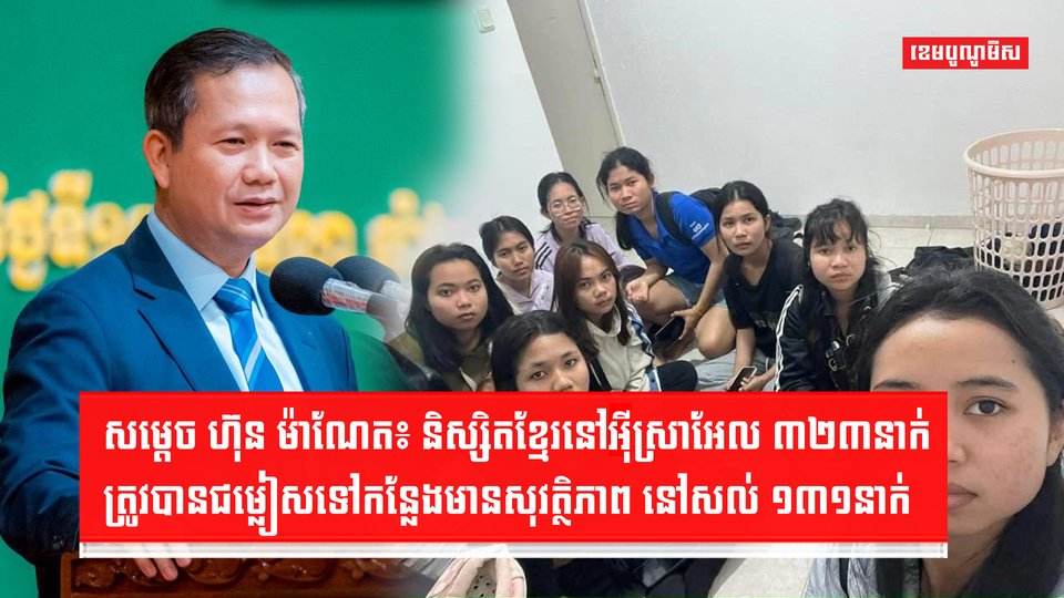 រាជរដ្ឋាភិបាល ចាត់ទុកការជួយសង្រ្គោះពលរដ្ឋខ្មែរ នៅអ៊ីស្រាអែល ជារឿងអាទិភាព