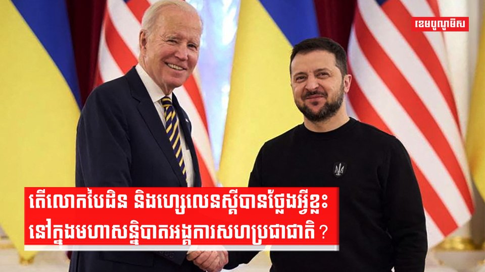 តើលោកបៃដិន និងហ្សេលេនស្គីបានថ្លែងអ្វីខ្លះនៅក្នុងមហាសន្និបាតអង្គការសហប្រជាជាតិ?
