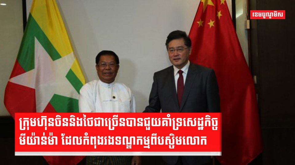 ក្រុមហ៊ុនចិន និងថៃជាច្រើនជួយគាំទ្រសេដ្ឋកិច្ចមីយ៉ាន់ម៉ា