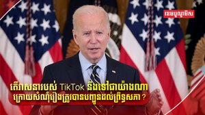 កម្មវិធី TikTok