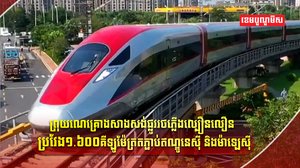 ផ្លូវដែកល្បឿនលឿន
