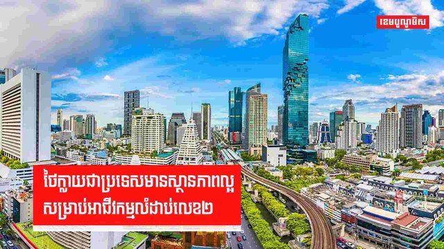ថៃក្លាយជាប្រទេសមានស្ថានភាពល្អសម្រាប់អាជីវកម្មលំដាប់លេខ២