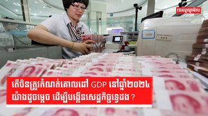 វិស័យសេដ្ឋកិច្ច
