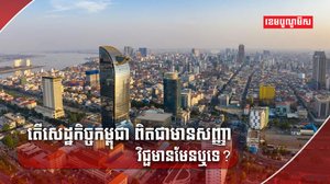 វិស័យសេដ្ឋកិច្ច