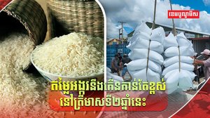 ទីផ្សារអង្ករ