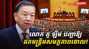 លោក_តូ_ឡឹម_បញ្ជាឱ្យដកមន្ត្រី