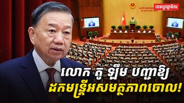លោក_តូ_ឡឹម_បញ្ជាឱ្យដកមន្ត្រី