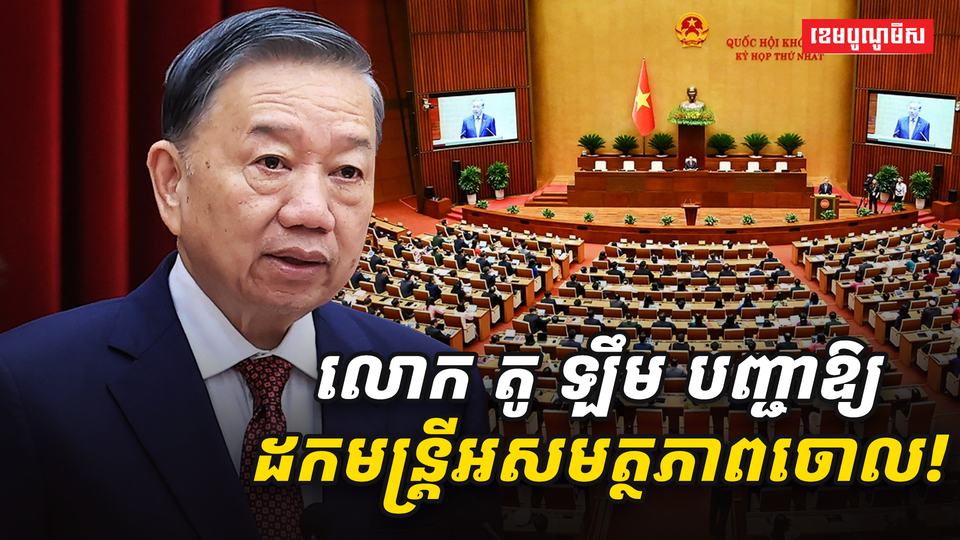 លោក_តូ_ឡឹម_បញ្ជាឱ្យដកមន្ត្រី