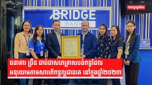 ធនាគារ ប្រ៊ីដ ជាប់ជាសគ្រាសបង់ពន្ធដែលអនុលោមតាមសារពើពន្ធល្អជាគេ នៅក្នុងឆ្នាំ២០២៣