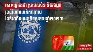 IMFព្យាករថា ប្រទេសចិន និងឥណ្ឌា រួមចំណែកពាក់កណ្ដាលនៃកំណើនសេដ្ឋកិច្ចសកលឆ្នាំ២០២៣