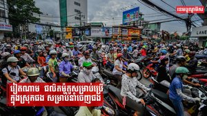 វៀតណាមផលិតម៉ូតូសម្រាប់ប្រើក្នុងស្រុកផង សម្រាប់នាំចេញផង