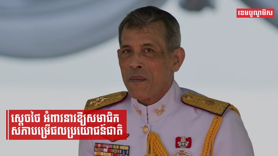 ស្តេចថៃអំពាវនាវឱ្យសមាជិកសភាបម្រើផលប្រយោជន៍ជាតិ