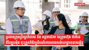 ប្រធានក្រុមប្រឹក្សាភិបាល និង អគ្គនាយិកា នៃក្រុមហ៊ុន អ័រគីដេ ឌីវែឡុបម៉ិន ចុះត្រួតពិនិត្យដំណើរការសាងសង់ហេដ្ឋារចនាសម្ព័ន្ធ និងគុណភាពក្នុងគម្រោងអ័រគីដេ
