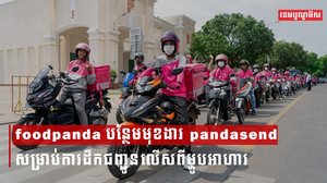 foodpanda បន្ថែមមុខងារ pandasend សម្រាប់ការដឹកជញ្ជូនលើសពីម្ហូបអាហារ