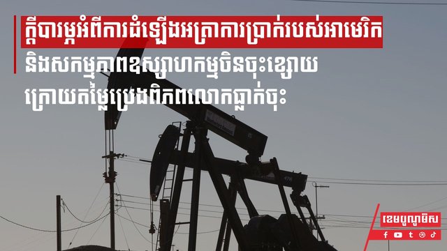 តម្លៃប្រេងពិភពលោកធ្លាក់ចុះ ក្រោយមានក្ដីបារម្ភអំពីការដំឡើងអត្រាការប្រាក់របស់អាមេរិក និងសកម្មភាពឧស្សាហកម្មចិនចុះខ្សោយ