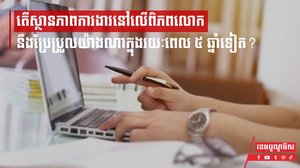 តើស្ថានភាពការងារនៅលើពិភពលោកនឹងប្រែប្រួលយ៉ាងណាក្នុងរយៈពេល ៥ ឆ្នាំទៀត?