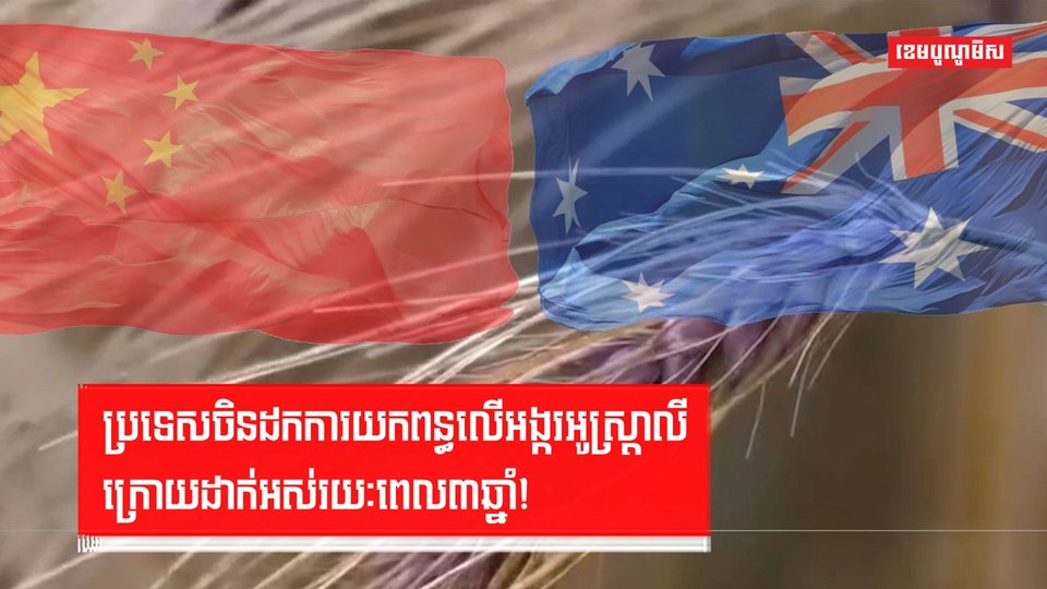 ប្រទេសចិនដកការយកពន្ធលើអង្ករអូស្ត្រាលី ក្រោយដាក់អស់រយៈពេល៣ឆ្នាំ!