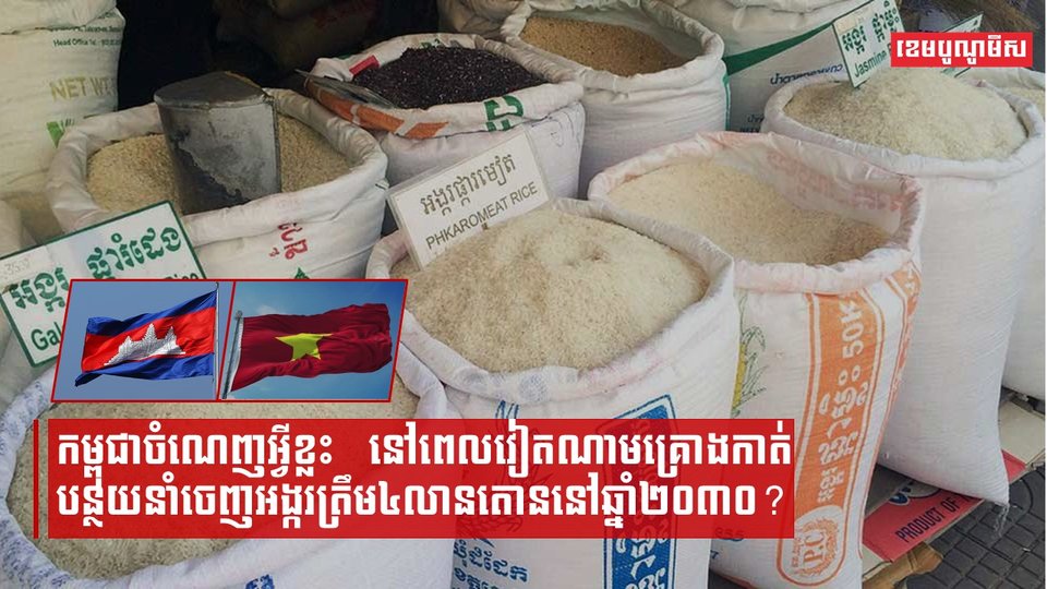 តើកម្ពុជាអាចរងឥទ្ធិពលបែបណាពីគម្រោងកាត់បន្ថយការនាំចេញអង្កររបស់វៀតណាមត្រឹម៤លានតោននៅឆ្នាំ២០៣០?