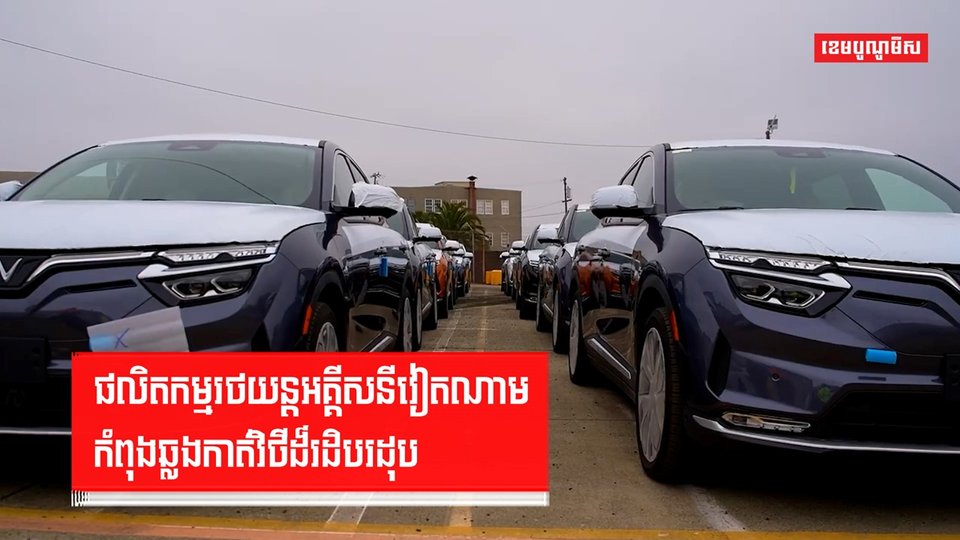 ក្រុមហ៊ុនវៀតណាមនៅលើវិថីនៃការប្រកួតប្រជែងទីផ្សាររថយន្តអគ្គិសនីកំពុងស្ថិតនៅក្នុងស្ថានភាពមិនច្បាស់លាស់?