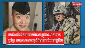 : កងទ័ពជើងទឹកអាមេរិកពីរនាក់ត្រូវបានដាក់ទោសធ្ងន់ធ្ងរ ដោយសារដោះដូរព័ត៌មានរស៊ើបទៅឱ្យចិន!