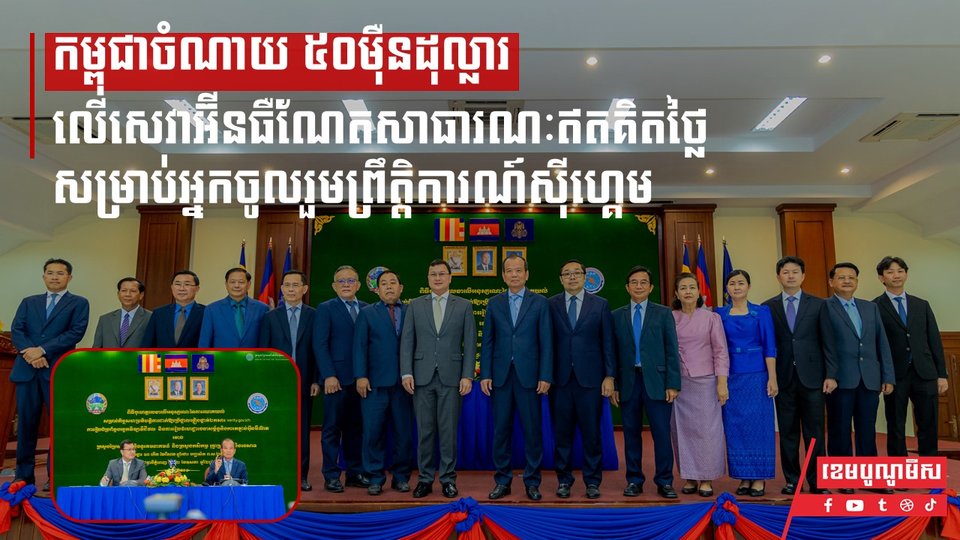 កម្ពុជាចំណាយ ៥០ម៉ឺនដុល្លារលើសេវាអ៊ីនធឺណែតសាធារណៈឥតគិតថ្លៃ សម្រាប់អ្នកចូលរួមព្រឹត្តិការណ៍ស៊ីហ្គេម