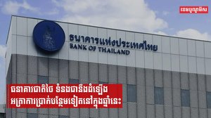 ធនាគារជាតិរបស់ថៃនឹងធ្វើការដំឡើងអត្រាការប្រាក់បន្ថែមទៀតនៅក្នុងឆ្នាំនេះ