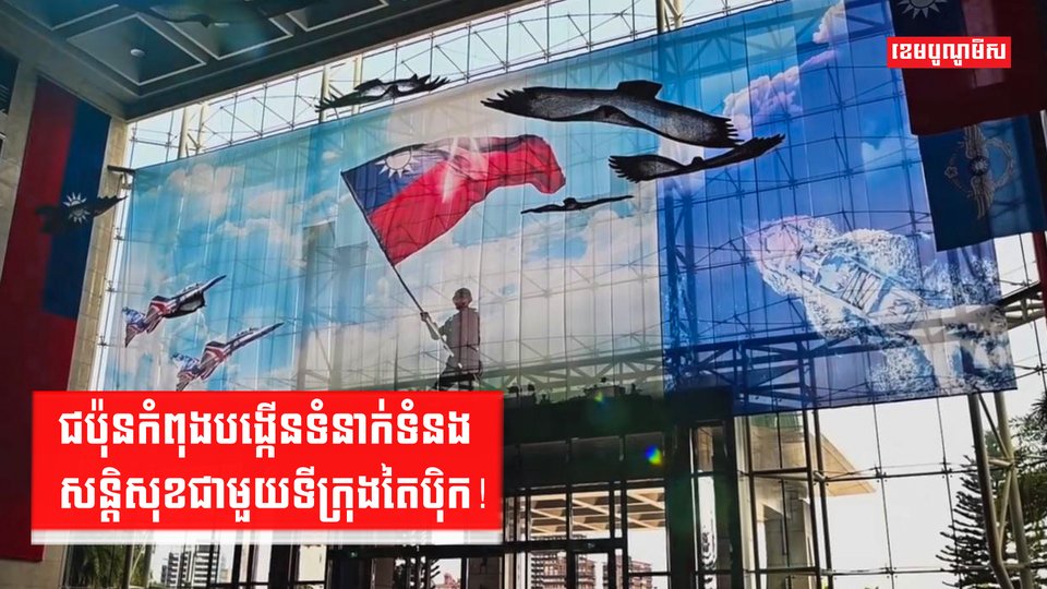 ជប៉ុនកំពុងបង្កើនទំនាក់ទំនងសន្តិសុខជាមួយទីក្រុងតៃប៉ិក!
