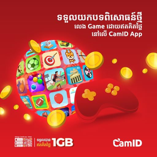 ប្រសិនបើអ្នកចូលចិត្តហ្គេមកម្សាន្ត ឬកំពុងស្វែងរកអ្វីៗដើម្បីលេងកម្សាន្តឲ្យបានសប្បាយរីករាយនៅលើអនឡាញ នេះជាដំណឹងល្អសម្រាប់អ្នក ។ កម្មវិធី CamID ដែលទទួលបានពានរង្វាន់របស់ មិត្តហ្វូន ទើបតែបានដាក់បញ្ចូលបន្ថែមនូវហ្គេមជាច្រើនថែមទៀតដើម្បីបម្រើដល់ការកម្សាន្តរបស់អ្នក ដ
